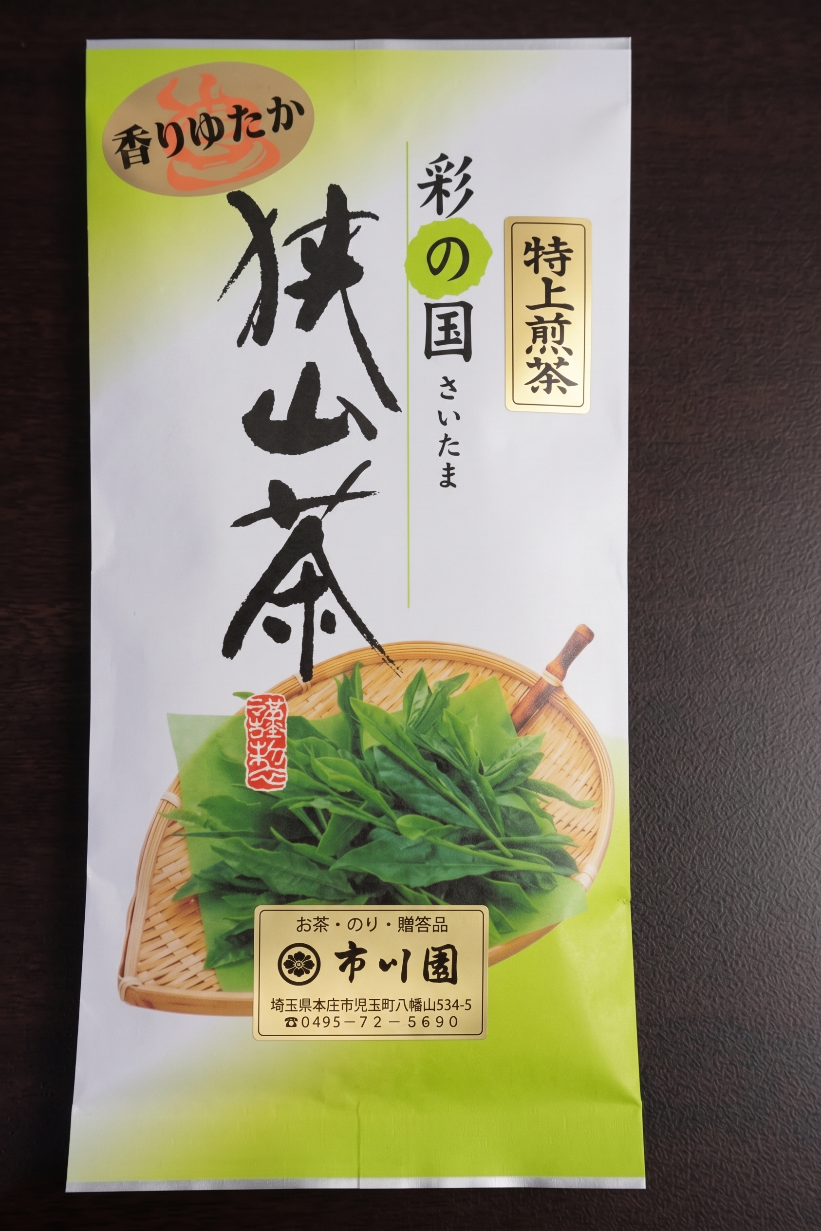 狭山茶 特上煎茶
