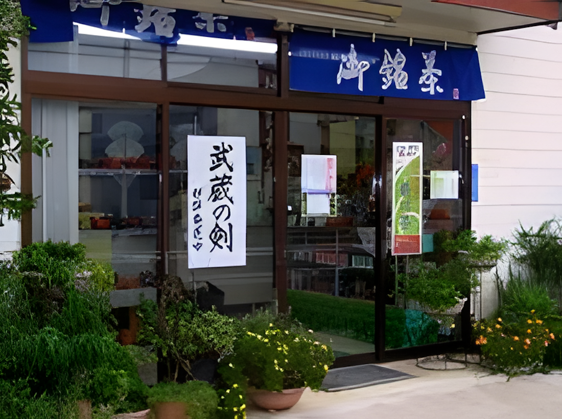 銘茶市川園の店舗外観