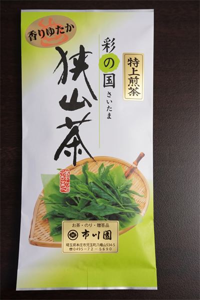 彩の国さいたま 狭山茶（特上煎茶）