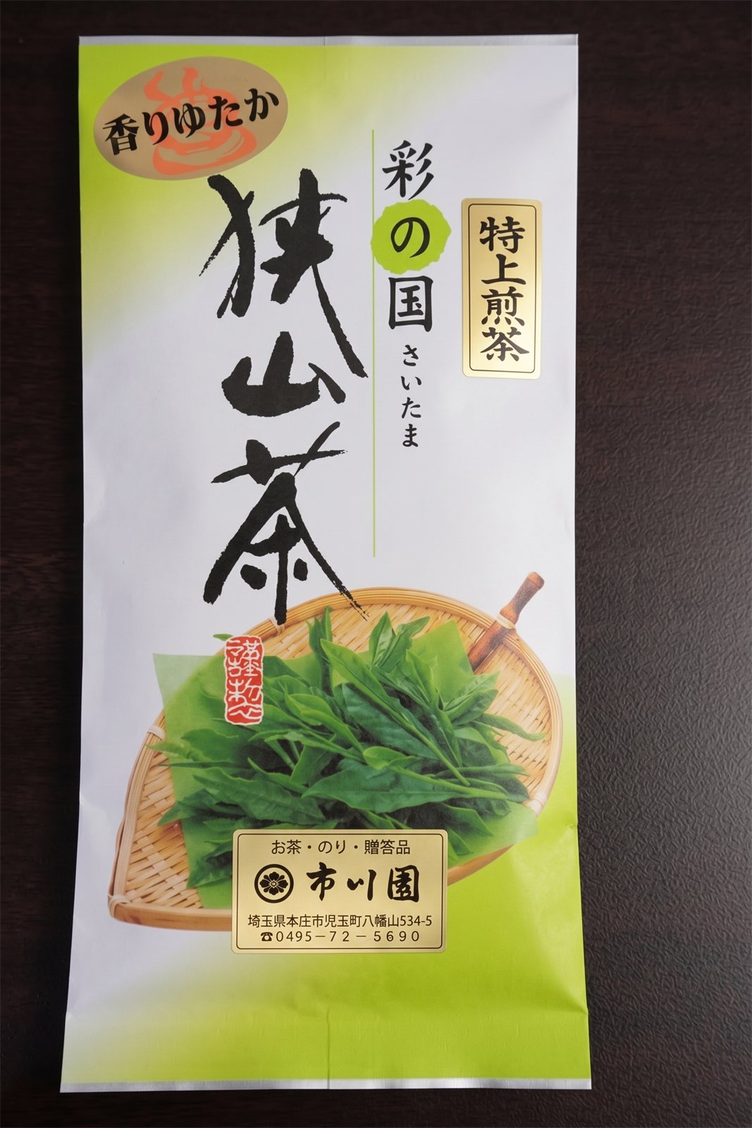 彩の国さいたま 狭山茶（特上煎茶）