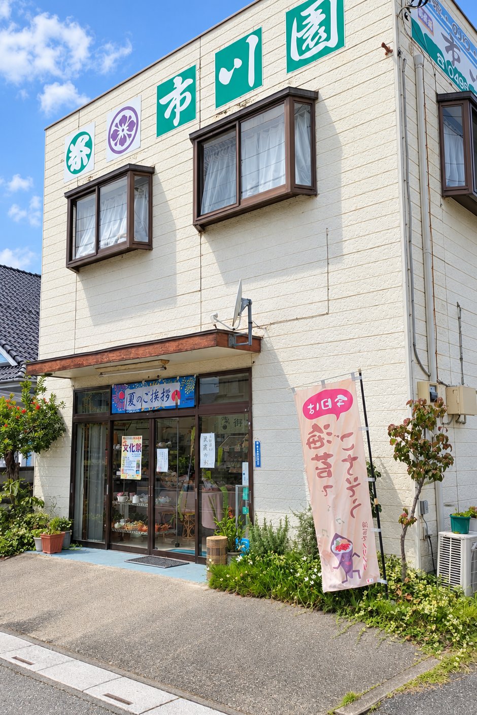 銘茶市川園のお店の写真